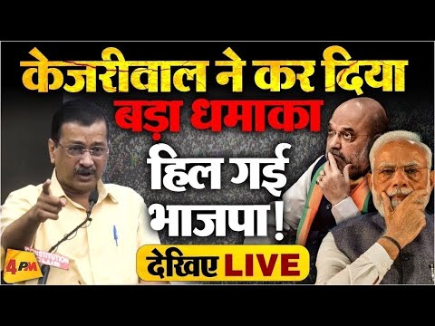 🔴LIVE:अरविंद केजरीवाल का बड़ा धमाका| Arvind Kejriwal Addressing an Press Conference | Election 2026