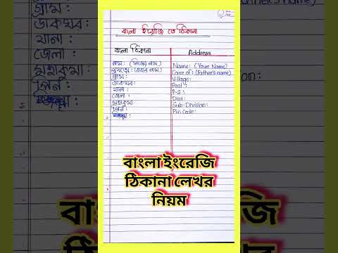 বাংলা ইংরেজি ঠিকানা লেখার নিয়ম ।  Bangla thikana l address writing in bangla #addresses