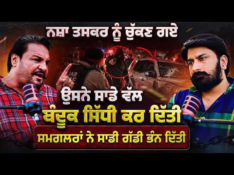 Punjab Police vs Drug Mafia? Retired DSP Gobinder Singh Shares His Experience | Lankesh Trikha