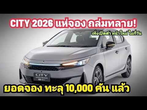 โคตรโหด! Honda City 2026 แห่จอง ทะลุ 10,000 คันแล้ว เปิดตัวได้ไม่กี่วัน ลุ้นแชมป์ เก๋งไทยเต็มตัว