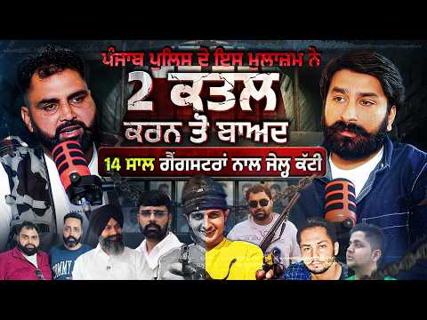 ਬੰਦੂਕਾਂ, ਧੋਖੇ ਤੇ ਰਿਸ਼ਵਤ : ਪੰਜਾਬ ਪੁਲਿਸ ਦੇ ਇਸ ਮੁਲਾਜ਼ਮ ਨੇ ਕੀਤੇ 2 ਕਤਲ  | Ashwani Singhpuria Podcast