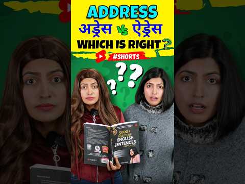 क्या आप भी Address को गलत बोलते हैं? | Spoken English Book | Kanchan #EnglishConnection #shorts