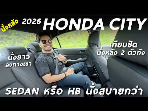 เทียบชัด นั่งหลัง 2026 Honda City ตัวถัง Sedan หรือ Hatchback สบายกว่ากัน รุ่นใหม่นั่งดีขึ้นจริงมั้ย
