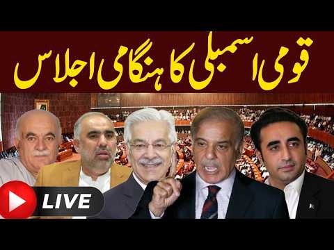🔴 𝗟𝗶𝘃𝗲: Shehbaz Sharif Delivers Important Address in National Assembly
