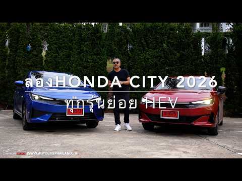 ยังมีดีพอแข่ง EV นะ!!ลอง Honda City e:HEV ทุกรุ่นย่อย หน้าดี ช่วงล่างได้ ประหยัด แต่ขาด option