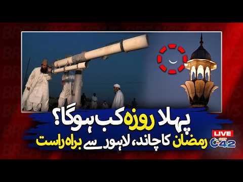 Moon Sighting in Lahore | Ramadan 2026 Moon | Breaking News | City42