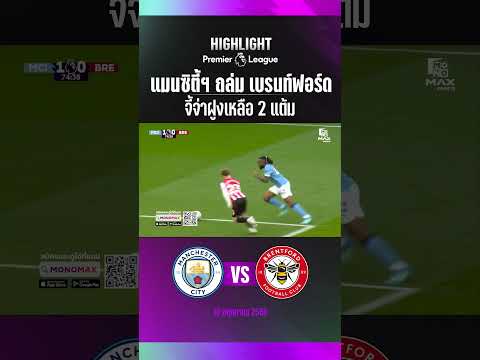 แมนเชสเตอร์ ซิตี้ เปิดบ้านเอาชนะ เบรนท์ฟอร์ด ขาดลอย 3-0