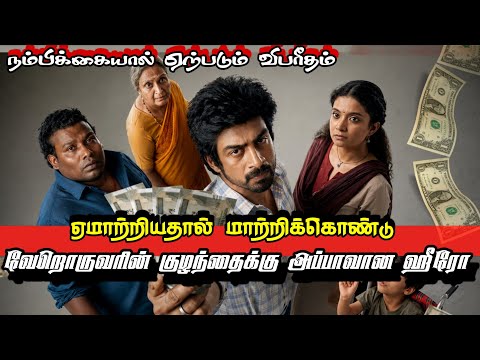 Con City Explained Story &amp; Review In Tamil / New Movies Tamil / Explained Movies Tamil / B5 Voice 