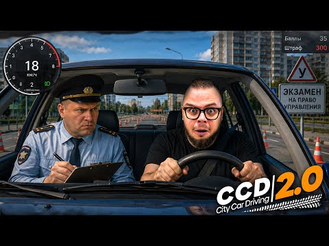 СДАЮ ЭКЗАМЕН НА ВОЖДЕНИЕ в НОВОМ CITY CAR DRIVING 2.0! ИНСПЕКТОР ХОЧЕТ МЕНЯ ЗАВАЛИТЬ!