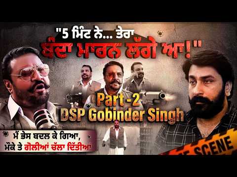 ਇੱਕ ਵਾਰ ਫ਼ੇਰ ਤੋਂ Former DSP Gobinder Singh Podcast Part 2 | Lankesh Trikha